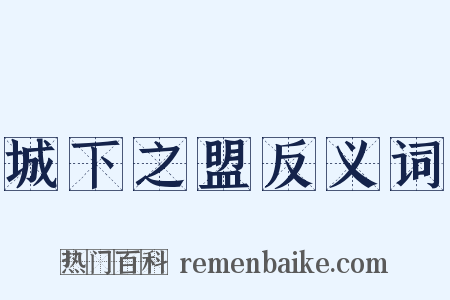 城下之盟反义词是什么意思的图片